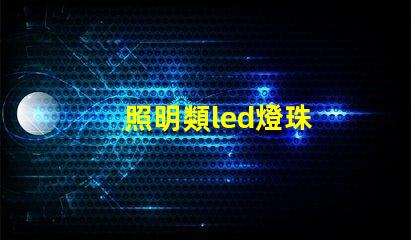 照明類led燈珠