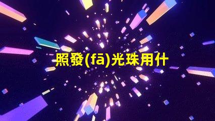 照發(fā)光珠用什么燈好