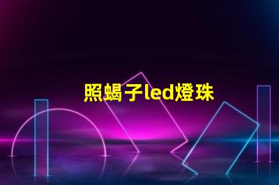 照蝎子led燈珠