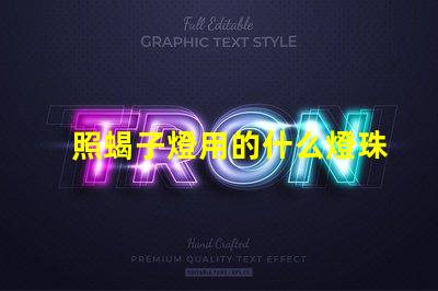 照蝎子燈用的什么燈珠