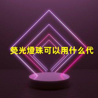 熒光燈珠可以用什么代替