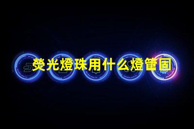 熒光燈珠用什么燈管固定