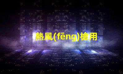 熱風(fēng)槍用什么燈珠