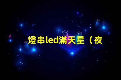 燈串led滿天星（夜晚的浪漫氛圍）