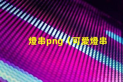 燈串png（可愛燈串png素材）