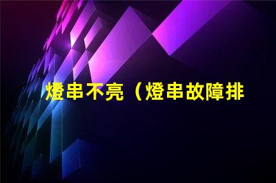 燈串不亮（燈串故障排除方法）