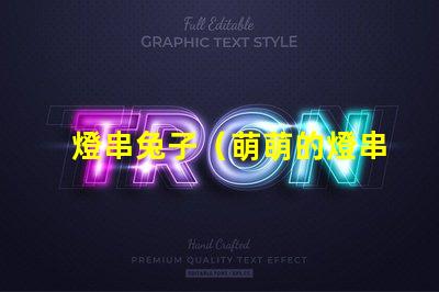 燈串兔子（萌萌的燈串兔子裝飾）
