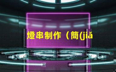 燈串制作（簡(jiǎn)易DIY燈串制作教程）