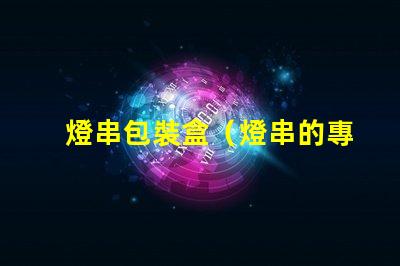 燈串包裝盒（燈串的專用包裝盒）