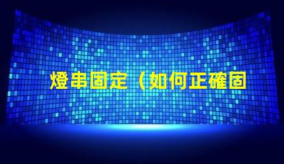 燈串固定（如何正確固定燈串）
