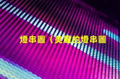 燈串圖（美麗的燈串圖展示）