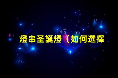 燈串圣誕燈（如何選擇和安裝圣誕燈）
