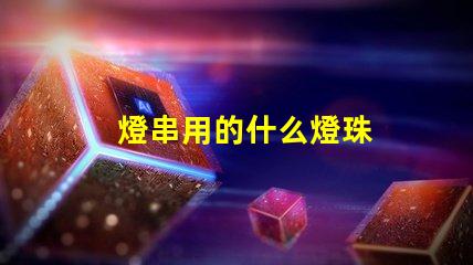 燈串用的什么燈珠