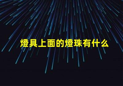 燈具上面的燈珠有什么用