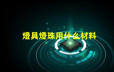 燈具燈珠用什么材料