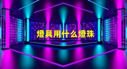 燈具用什么燈珠