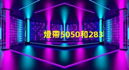 燈帶5050和2835有什么區(qū)別