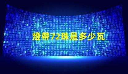 燈帶72珠是多少瓦