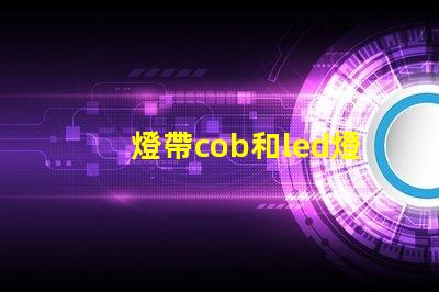 燈帶cob和led燈珠