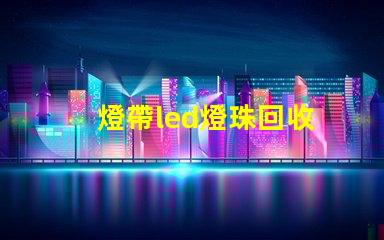 燈帶led燈珠回收