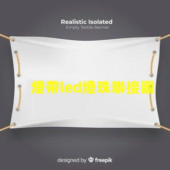 燈帶led燈珠聯接圖
