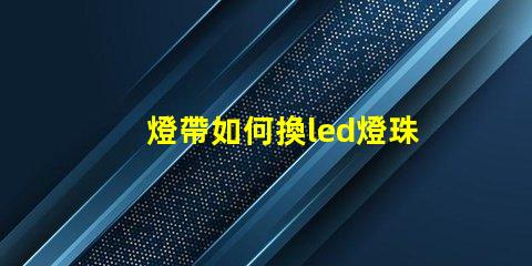 燈帶如何換led燈珠