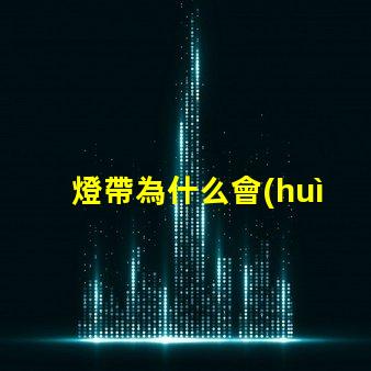 燈帶為什么會(huì)露出燈珠呢