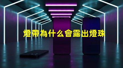 燈帶為什么會露出燈珠來