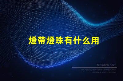 燈帶燈珠有什么用