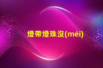 燈帶燈珠沒(méi)壞為什么不亮