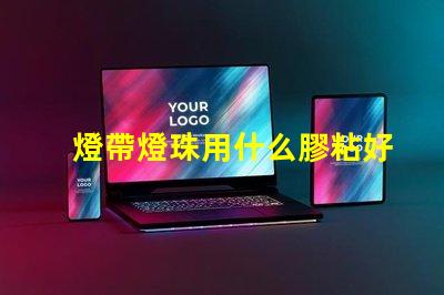 燈帶燈珠用什么膠粘好一點