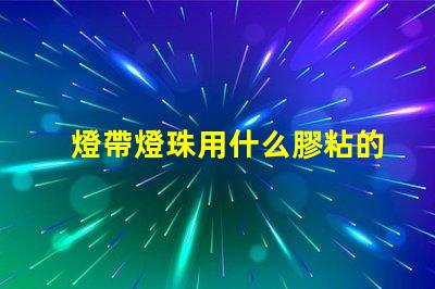 燈帶燈珠用什么膠粘的最牢固