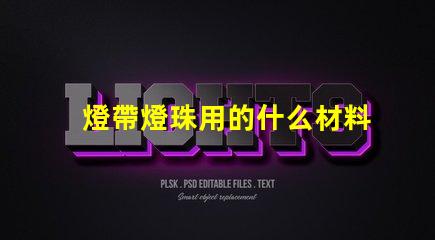 燈帶燈珠用的什么材料