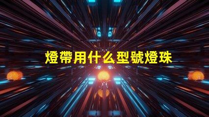 燈帶用什么型號燈珠