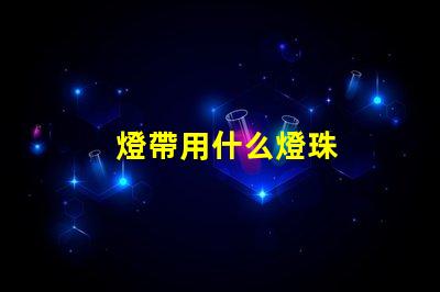 燈帶用什么燈珠