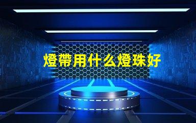燈帶用什么燈珠好