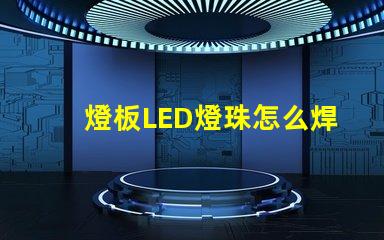 燈板LED燈珠怎么焊接