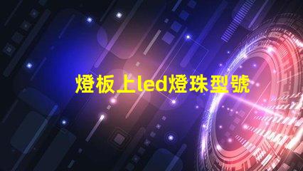 燈板上led燈珠型號(hào)