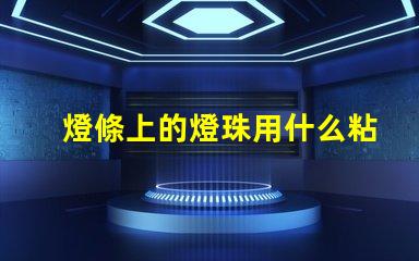 燈條上的燈珠用什么粘合