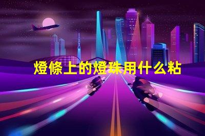 燈條上的燈珠用什么粘合劑