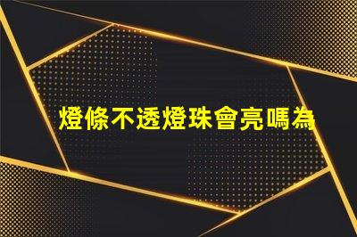 燈條不透燈珠會亮嗎為什么