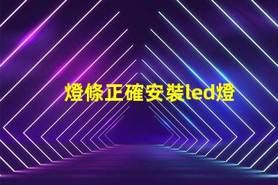 燈條正確安裝led燈珠