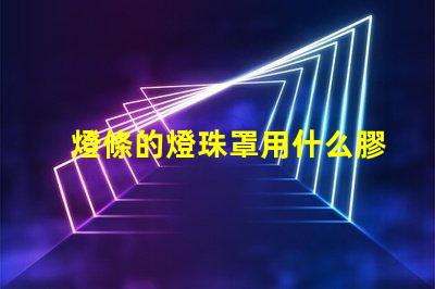 燈條的燈珠罩用什么膠