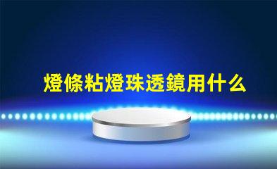 燈條粘燈珠透鏡用什么膠