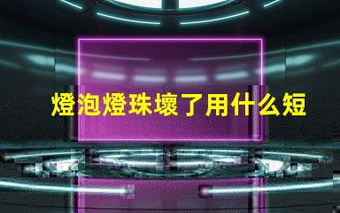 燈泡燈珠壞了用什么短接