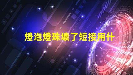 燈泡燈珠壞了短接用什么絲