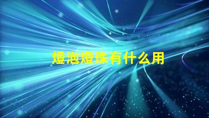 燈泡燈珠有什么用