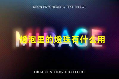 燈泡里的燈珠有什么用