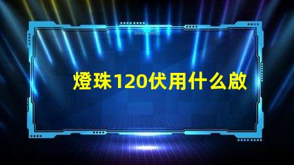 燈珠120伏用什么啟動