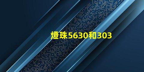 燈珠5630和3030哪個(gè)好